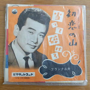 （pa-845）【中古EP レコード】フランク永井 / 初恋の山・当たって砕けろ