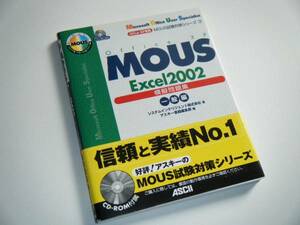 ＭＯＵＳ　Excel2002模擬問題集　一般編　Offce XP専用