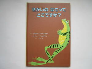 せかいのはてってどこですか？　アルビン・トゥレッセルト　ロジャー・デュボアザン　三木卓　童話館出版