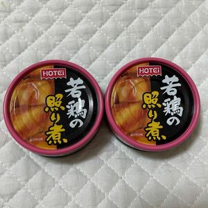 ホテイフーズ 若鶏の照り煮 缶詰め 2個 セット 食品