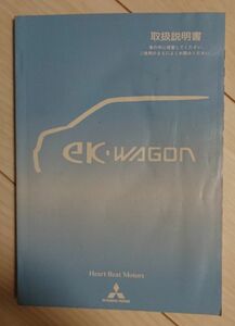 三菱 ek WAGON 取扱説明書 ekワゴン