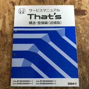 JD1.JD2 ザッツ サービスマニュアル 構造編 追補版　that