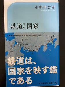 ★古本：鉄道と国家：小牟田哲彦★