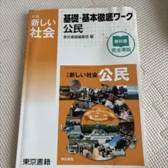 基礎、基本徹底ワーク公民