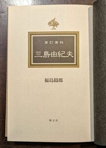 再訂資料　三島由紀夫