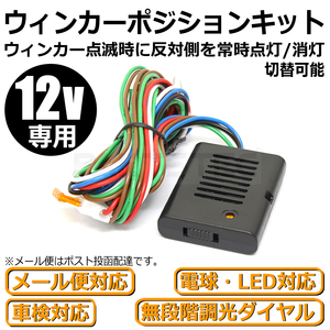 12V ウインカーポジションキット 車検対応 取付説明書付 ハイゼットトラック タント アトレー トール タフト ムーブ ロッキー/28-153 SM-N