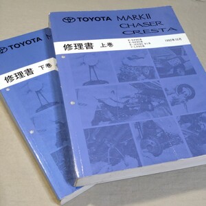 修理書 マークⅡ/チェイサー/クレスタ SX90/GX90/JZX90/JZX91/LX90 1992-10 上巻/下巻 1G-FE/1JZ-GTE/2JZ-GE 検:サービスマニュアル/整備書