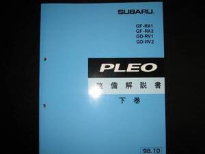 絶版品★RA1/2 RV1/2 プレオ整備解説書下巻【シャシ、内装等】1998/10