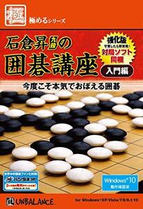 極めるシリーズ 石倉昇九段の囲碁講座 入門編 ~強化版~　(shin