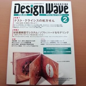 特3 82989 / Design Wave MAGAZINE デザインウェーブマガジン 2004年2月号 テスト・クライシスの処方せん 傾向と対策 モデリング技法