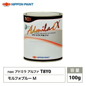 アドミラアルファ T8Y0 モルフォブルーM 原色 100g/小分け 日本ペイント 塗料 Z12