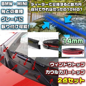 MINI BMWフロントガラス 14mm ＋ ワイパーカウル セット ゴム