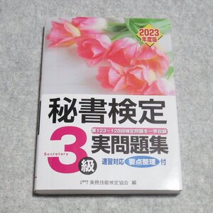 秘書検定実問題集3級 2023年度版【目立った傷や汚れ無/早稲田教育出版/実務技能検定協会編集】240048