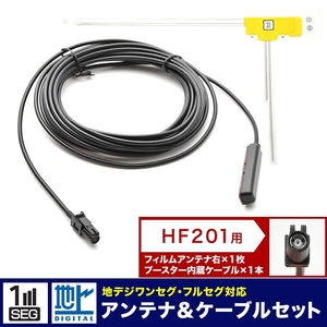 AVIC-RZ303 楽ナビ パイオニア カロッツェリア カーナビ L型 フィルムアンテナ 右 1枚＋アンテナケーブル コード HF201 1本 セット