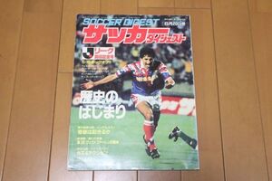 1993年6月20号 サッカーダイジェスト Jリーグ開幕記念号