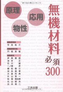 【中古】 無機材料必須300 原理・物性・応用