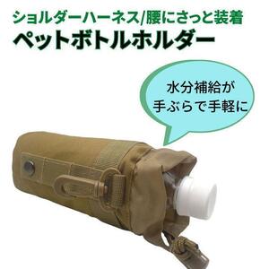 ペットボトルホルダー ボトルホルダー 登山 リュック ザック 腰 ドリンク カラビナ カーキ