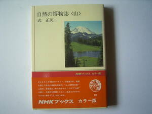 式　正英　「自然の博物誌＜山＞」