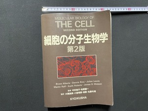 ｃ▲*　細胞の分子生物学　第2版　監修・中村桂子、松原謙一　1993年6月10日第8刷発行　教育社　定価18,600円　/　F72