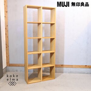 無印良品 MUJI オーク材 スタッキングシェルフ 5段・2列 オープンシェルフ ナチュラルモダン 本棚 ラック シンプル 北欧スタイル FA113