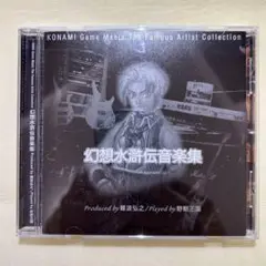 KONAMI 幻想水滸伝音楽集 CD