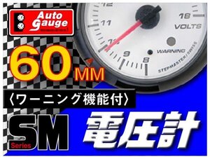 オートゲージ 電圧計 60Φ SM スイス製モーター クリアレンズ ホワイトフェイス ワーニング機能 ブルーLED 60mm 60SMVW