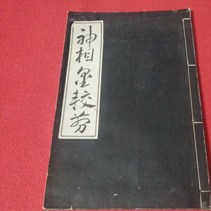 神相金較剪 霞山人 谷村黄石洞 我鶴山人 小野鐵樓子 昭2 易学人相学手相占星術陰陽師 戦前OD