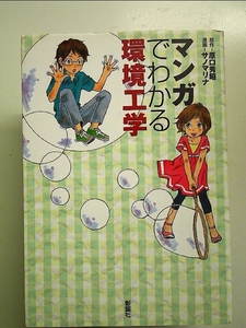 マンガでわかる環境工学 単行本