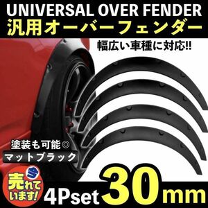 汎用 オーバーフェンダー 30mm マットブラック 4枚ジムニー JB23W JA12V JA22W JA11V カプチーノ EA21R EA11R コペン シルビア ミラ a