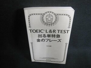 TOEIC L&R TEST出る単特急金のフレーズ　カバー無・書込み日焼け有/VCP