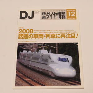 DJ鉄道ダイヤ情報2008年12月号