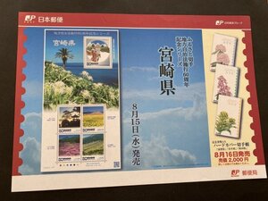 即決　切手なし　ふるさと切手　地方自治法施行60周年記念シリーズ　宮崎県　切手の解説書　パンフレットのみ　丸山智