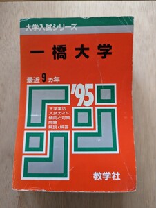 ★一橋大学 ’95 過去9年分(’94～’86) 教学社 大学入試シリーズ 教学社 ※背表紙裁断済