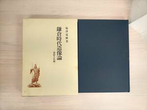 KK4-009　鎌倉時代造像論━幕府と仏師━　塩澤寛樹　吉川弘文館　※箱汚れあり