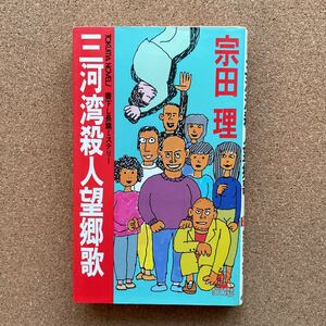 ●ノベルス　宗田理　「三河湾殺人望郷歌」　徳間書店／トクマ・ノベルス（1984年初版）　書下ろし長編ミステリー