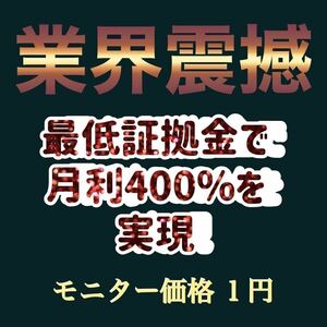 好評DL続出！ 1円 FX 自動売買ツール MT4 