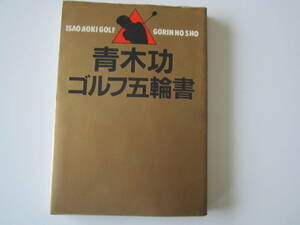 絶版　　青木功　ゴルフ五輪書（1983年初版）