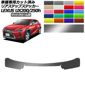 リアステップステッカー レクサス UX200/UX250h MZAA10/MZAH10,15 2018年11月～ マットクローム調 選べる20カラー AP-PF2MTCR0163