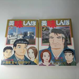 美味しんぼ 110巻 111巻 (福島の真実 1,2) (2冊セット) 　雁屋哲 (作) 花咲アキラ (画) 初版