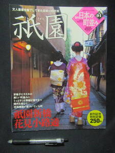 祇園新橋　花見小路道　週刊日本の町並み　２００４年１０月　NO.１　GG-1　　