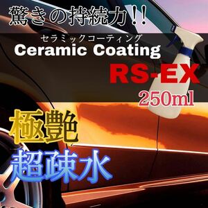 艶出し 超疎水セラミックコーティング剤RS-EX 250ml 洗車 ワックス ホイール・ガラス・プラスチックにも施工可能