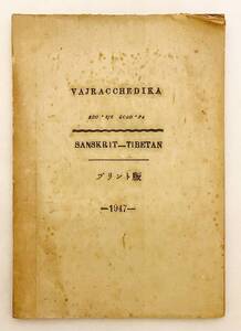 梵蔵対訳洋書 Vajracchedika = 梵蔵能断金剛般若経 ●サンスクリット チベット語 金剛能断般若波羅蜜経 能断金剛般若波羅蜜多経 金剛般若経