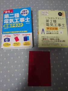 第二種電気工事士 合格テキスト 本 2冊