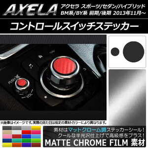 AP コントロールスイッチステッカー マットクローム調 マツダ アクセラ BM系/BY系 AP-MTCR1453 入数：1セット(2枚)