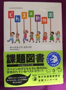 ☆古本◇ピトゥスの動物園◇サバスティア・スリバス著□あすなろ書房◯2007年初版第３刷◎