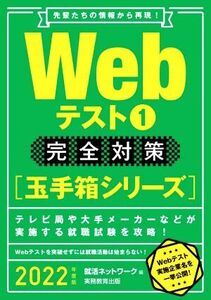 Webテスト1 完全対策(2022年度版) 就活ネットワークの就職試験完全対策 玉手箱シリーズ/就活ネットワーク(編者)