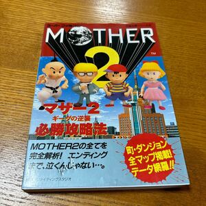 マザー２ギーグの逆襲　必勝攻略法 （スーパーファミコン完璧攻略シリーズ　７３） ファイティングスタジオ／編著 双葉社 SFC 攻略本