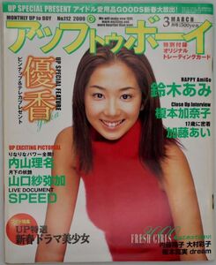 アップトウボーイ No.112 雑誌 平成12年2000年3月号 表紙 優香 ピンナップ付属 山口紗弥加 内山理名 大村彩子 内藤陽子 鈴木あみ 高橋絵美