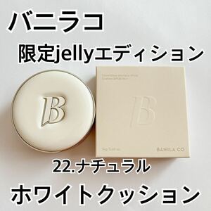 バニラコ カバーリシャスアルティメット ホワイトクッション Jerryエディション22番 ナチュラル BANILA CO クッションファンデ ぷにぷに