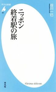 ニッポン終着駅の旅 平凡社新書881/谷川一巳(著者)